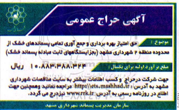 مزایده حق امتیاز بهره برداری و جمع آوری تمامی پسماندهای خشک 