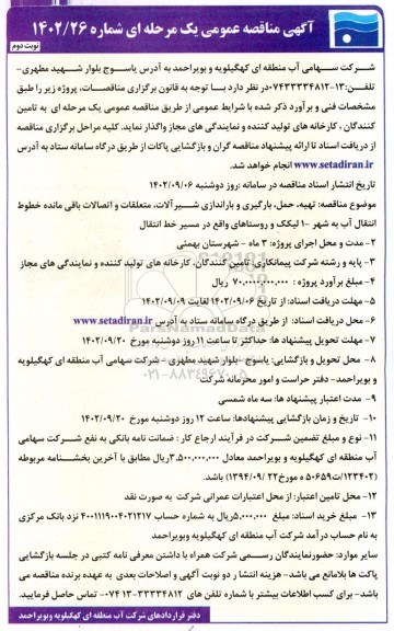 مناقصه تهیه، حمل، بارگیری و باراندازی شیرآلات، متعلقات و اتصالات باقی مانده خطوط انتقال آب ... - نوبت دوم