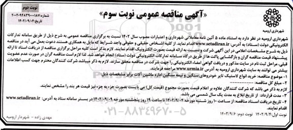 مناقصه خرید انواع لاستیک تایر خودروهای سنگین و نیمه سنگین اداره ماشین آلات - نوبت سوم - نوبت دوم
