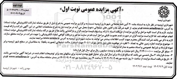 مزایده اجاره زمین خالی به تعداد 20 فقره - نوبت دوم