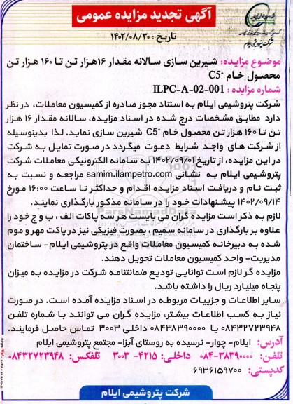 تجدید مزایده شیرین سازی سالانه مقدار 16 هزار تن تا 160 هزار تن محصول خام + C5
