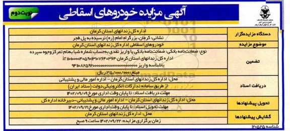 مزایده خودروهای اسقاطی نوبت دوم