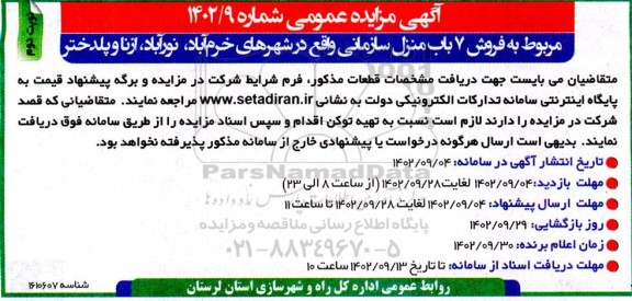 مزایده عمومی فروش 7 باب منزل سازمانی نوبت دوم