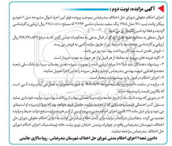  مزایده خودرو پیکان وانت تیپ 1600 مدل 1385 
