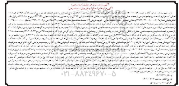 مزایده ششدانگ عرصه و اعیان یک قطعه خانه به مساحت 53.82 مترمربع