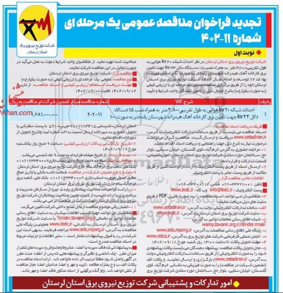 تجدید مناقصه احداث شبکه 20kv هوایی به طول تقریبی 3.800 متر به همراه ...
