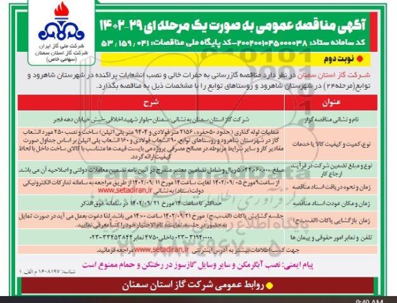  مناقصه گازرسانی به حفرات خالی و نصب انشعابات پراکنده - نوبت دوم 