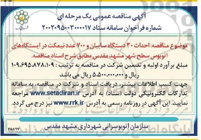 مناقصه احداث 30 دستگاه سایبان و 700 عدد نیمکت در ایستگاه های اتوبوس سطح شهر