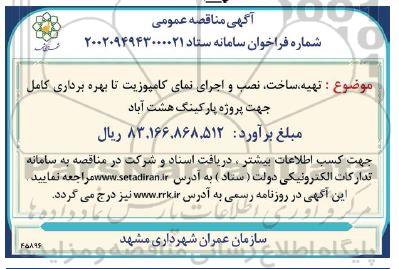 مناقصه تهیه، ساخت، نصب و اجرای نمای کامپوزیت تا بهره برداری کامل جهت پروژه پارکینگ