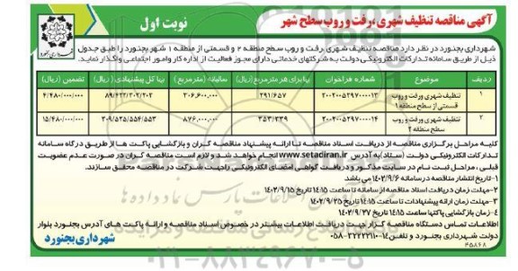 آگهی مناقصه تنظیف شهری و رفت و روب قسمتی از سطح منطقه 1 ....