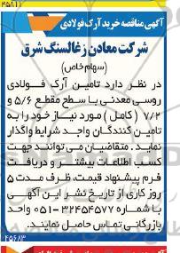 مناقصه خرید آرک فولادی