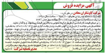 مزایده فروش یک دستگاه لودر ۵ تن هلیکو ...