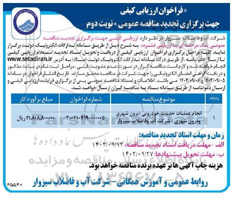 تجدید فراخوان ارزیابی کیفی مناقصه انجام عملیات خدمات خودرویی (برون شهری و درون شهری) - نوبت دوم