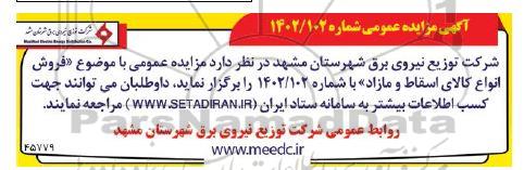 مزایده فروش انواع کالای اسقاط و مازاد