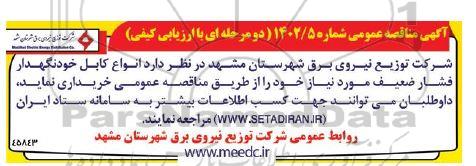 مناقصه انواع کابل خودنگهدار فشار ضعیف 