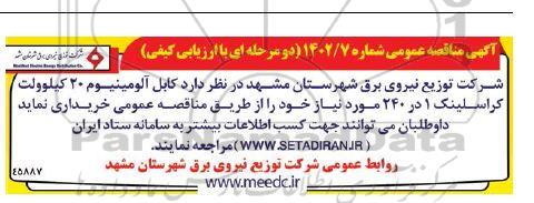 مناقصه کابل آلومینیوم 20 کیلوولت کراسلینک 1 در 240 