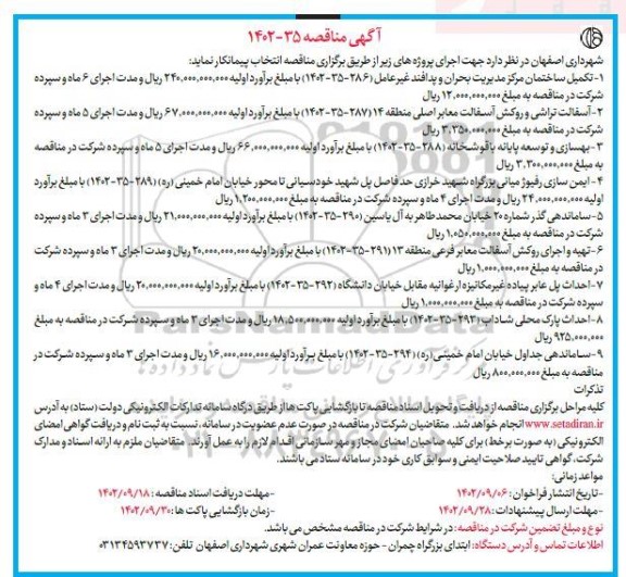 مناقصه تکمیل ساختمان مرکز مدیریت بحران و پدافند غیرعامل...