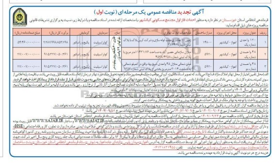 مناقصه احداث فاز اول مجتمع مسکونی تجدید