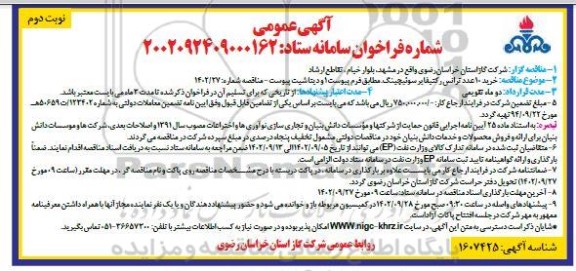 مناقصه خرید 10 عدد ترانس رکتیفایر سوئیچینگ نوبت دوم 