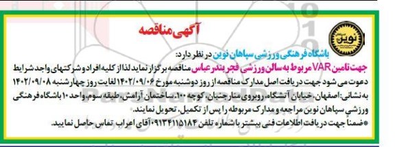مناقصه تامین VAR مربوط به سالن ورزشی