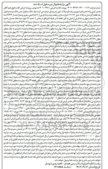 مزایده یک قطعه آپارتمان به پلاک ثبتی 12199 ...