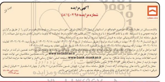 مزایده فروش املاک غیر ضرور 