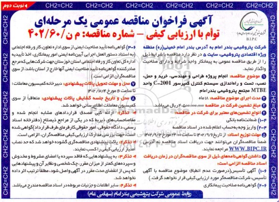 مناقصه انجام پروژه طراحی و مهندسی ، خرید و حمل ، نصب ، تست و راه اندازی سیستم کنترل کمپرسور -نوبت دوم