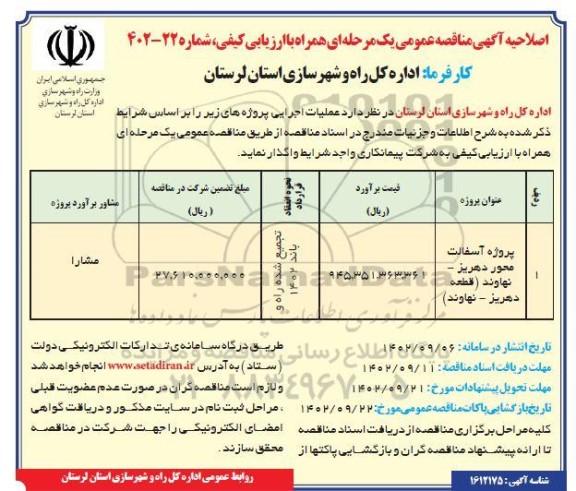 اصلاحیه مناقصه پروژه آسفالت محور دهریز- نهاوند...