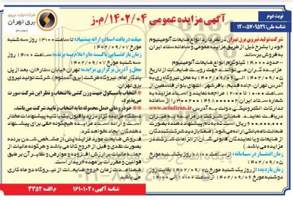 مزایده فروش انواع ضایعات آلومینیوم ـ نوبت دوم