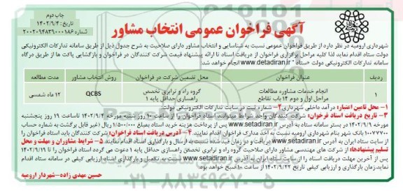 مناقصه انجام خدمات مشاوره مطالعات مراحل اول و دوم 14 باب تقاطع چاپ دوم