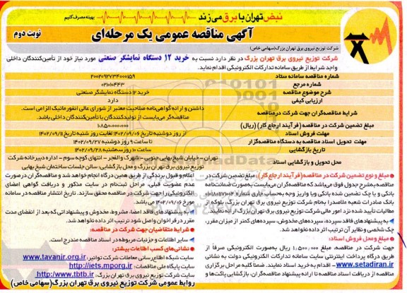 مناقصه عمومی خرید 12 دستگاه نمایشگر صنعتی - نوبت دوم