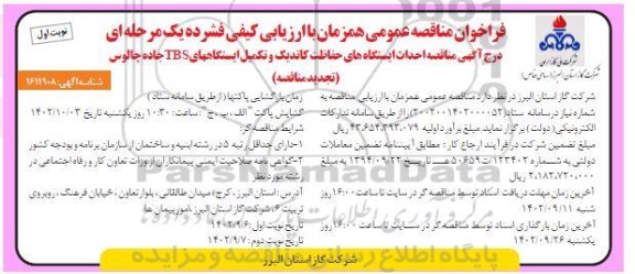 تجدید مناقصه احداث ایستگاه های حفاظت کاتدیک و تکمیل ایستگاه های TBS جاده