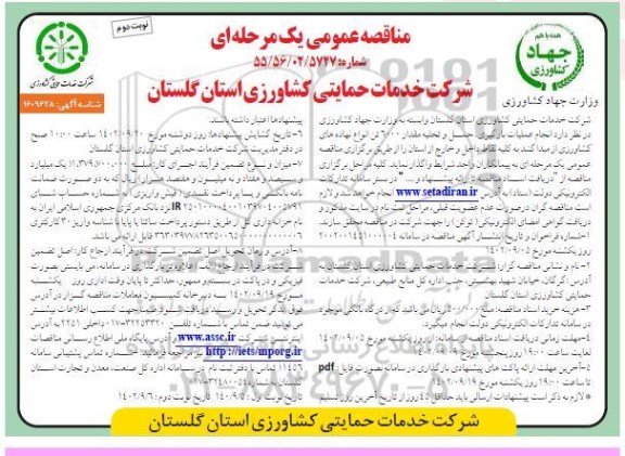 مناقصه انجام عملیات بارگیری، حمل و تخلیه مقدار 6000 تن انواع نهاده های کشاورزی....نوبت دوم