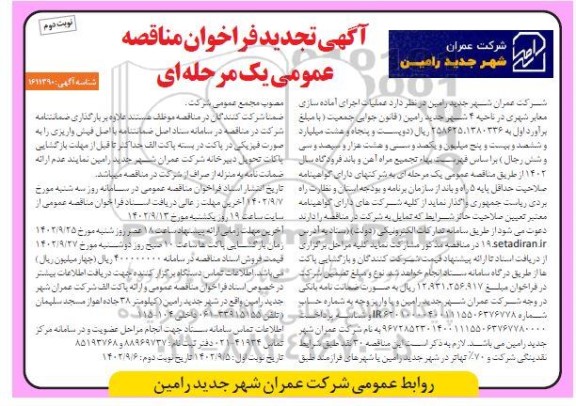 تجدید مناقصه عملیات اجرای آماده سازی معابر شهری در ناحیه 4 نوبت دوم