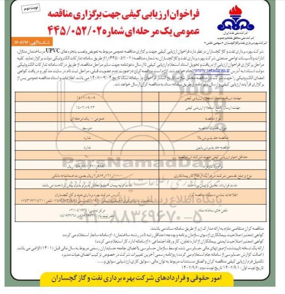 فراخوان ارزیابی کیفی مربوط به تعویض و نصب پنجره های UPVC در ساختمان..نوبت دوم