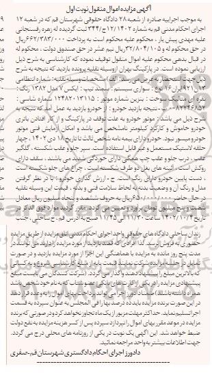 مزایده فروش سواری سمند ایکس 7 مدل 1382