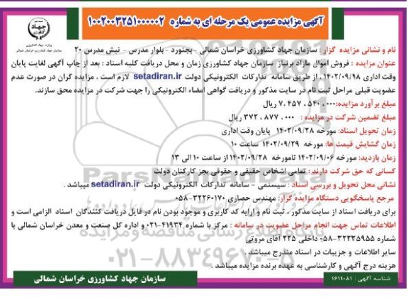 مزایده فروش اموال مازاد بر نیاز