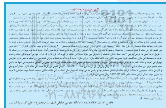 مزایده فروش ملک به صورت ششدانگ عرصه و اعیان خانه مشتمل بر محوطه به مساحت 260.2 مترمربع