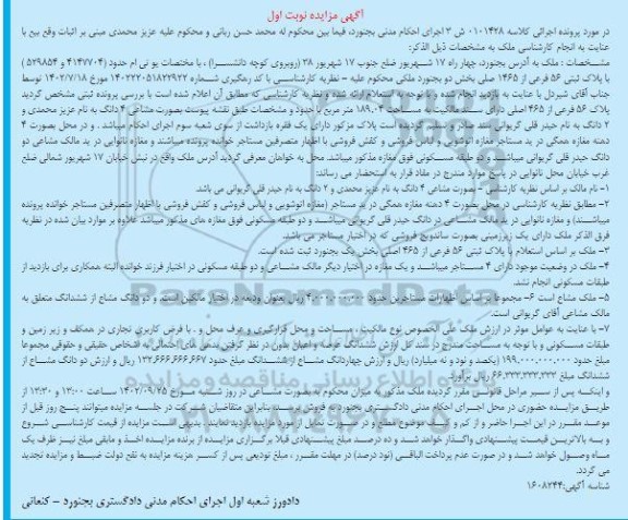 مزایده ملک به پلاک ثبتی 56 فرعی از 1465 اصلی بخش دو