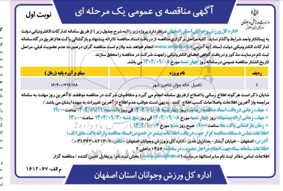 مناقصه واگذاری تکمیل خانه جوان 