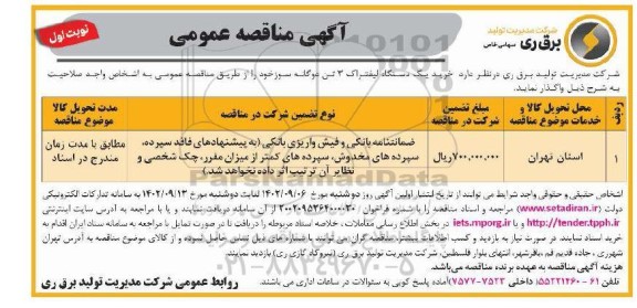 مزایده خرید یک دستگاه لیفتراک 3 تن دوگانه سوز