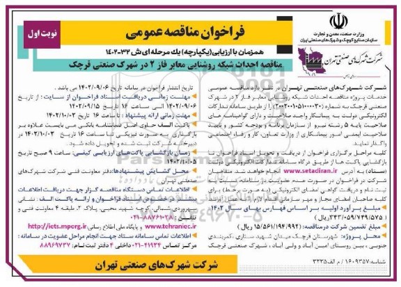 مناقصه احداث شبکه روشنایی معابر فاز 2 در شهرک صنعتی