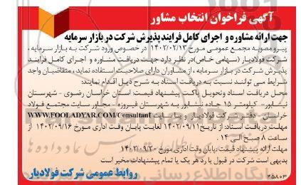 فراخوان انتخاب مشاور جهت ارائه مشاوره و اجرای کامل فرایند پذیرش شرکت در بازار سرمایه