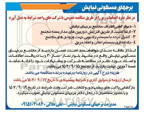 مناقصه دیوارکشی اطراف مجتمع برجهای نیایش و ...