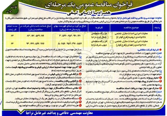 فراخوان مناقصه عملیات اجرایی احداث منازل شخصی 228 و 387 واحدی