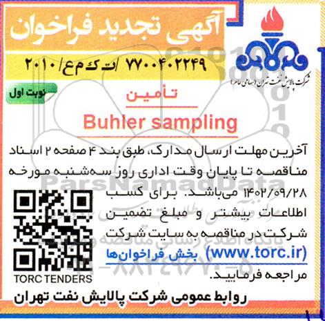 تجدید فراخوان تامین  buhler sampling