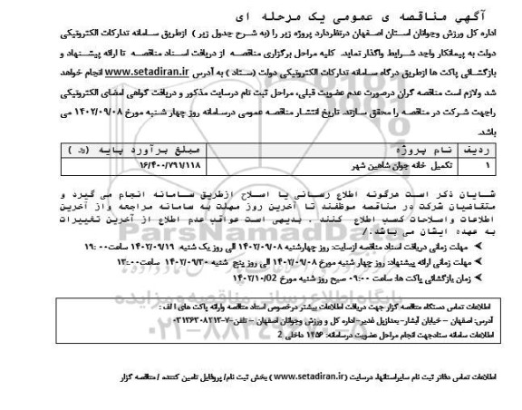 مناقصه تکمیل خانه جوان