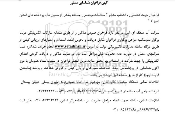 فراخوان شناسایی و انتخاب مشاور مطالعات مهندسی رودخانه بخشی از مسیل ها