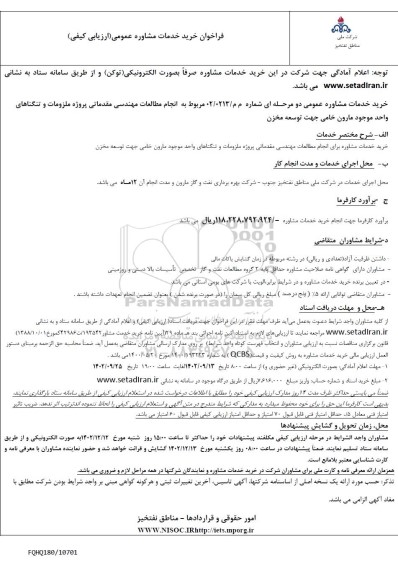 مناقصه مطالعات مهندسی مقدماتی پروژه ملزومات و تنگناهای واحد موجود مارون خامی جهت توسعه مخزن