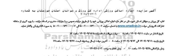 مزایده اجاره اماکن ورزشی